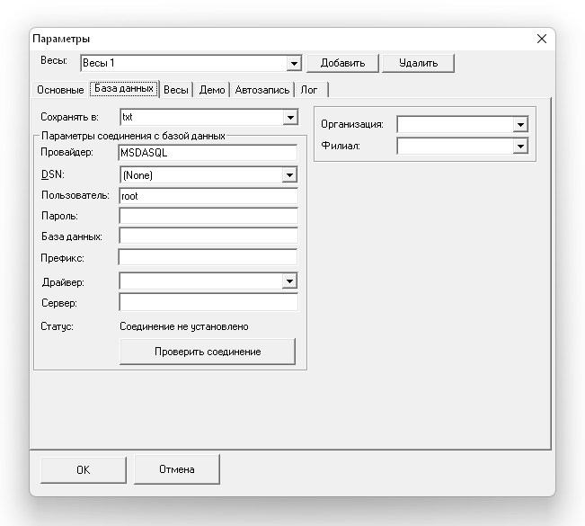 Программа взвешивания. Настройки. Раздел База данных: подключение и настройка ODBC<