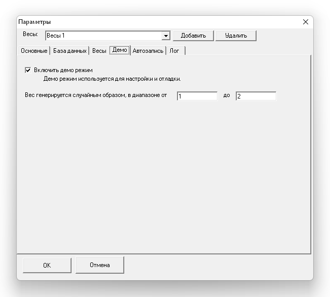 Программа взвешивания. Настройки. Раздел Демо: имитация работы весов для отладки