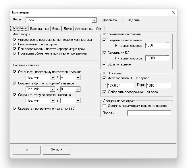 Программа взвешивания. Настройки. Раздел Основные: автозапуск, горячие клавиши, HTTP-сервер
