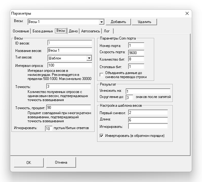 Программа взвешивания. Настройки. Раздел Весы: подключение и настройка параметров весов